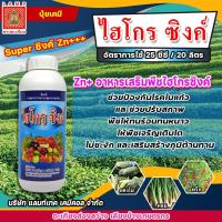 ไฮโกร ซิงค์?1ลิตร ✅ธาตุอาหารรอง-ธาตุอาหารเสริม✅ช่วยการเจริญเติบโต ใบเข้มหนา เพิ่มรสชาติ สีสัน ความหวานแก่ผล