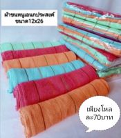 ผ้าเช็ดอเนกประสงค์ รุ่นผืนยาว เพียงโหลละ75บาท 12ผืน  เนื้อขนหนูแบบบาง  ซับน้ำได้ดี คละสี