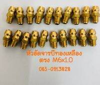 M6 หัวอัดจารบีทองเหลืองตรง M6x1.0 แพค 10 ตัว