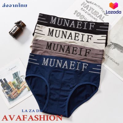 Avafashion นาทีทอง‼️กางเกงในชาย MUNAFIE เนื้อผ้านุ่ม มีซองทุกตัว มีเก็บปลายทาง