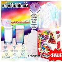 Color magnet แผ่นกระดาษดูดซับสีเสื้อผ้ากันสีตก