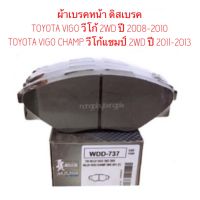 ผ้าเบรคหน้า ดิสเบรคหน้า TOYOTA VIGO ปี 2008-2010/ VIGO CHAMP ปี 2011-2013 By MUSASHI WINNER