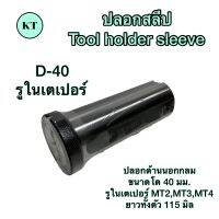 ปลอกสลีป รูในเตเปอร์ D-40 Tool holder sleeve