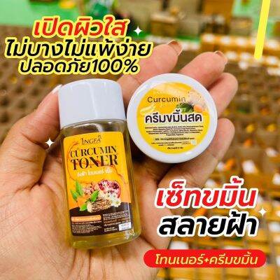 1เเถม1 ครีมขมิ้นสดอิงฟ้า ครีมขมิ้น+โทนเนอร์ ของแท้100%