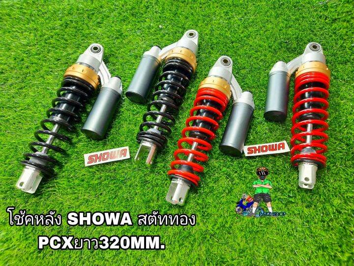 โช้คหลัง-showa-สตัททอง-รุ่นpcx-ยาว320mm-งานไทยแท้