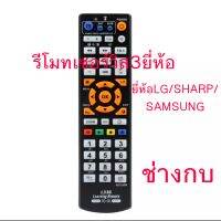 รีโมทเซอร์วิส 3 ยี่ห้อ SHARP LG SAMSUNG