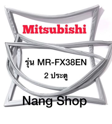 ขอบยางตู้เย็น Mitsubishi รุ่น MR-FX38EN (2 ประตู)