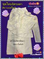 ชุดไทย​จิตรลดา​สีขาว, ผ้าไหมอิตาลี่หนา, ไหล่จีบ