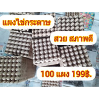 แผงไข่ กระดาษ สวย สภาพดี 100 แผง 199 ฿.