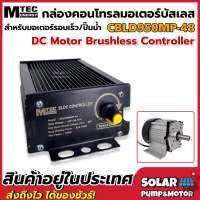 กล่องคอนโทรลมอเตอร์บัสเลส MTEC 950W 48V มีโวลลุ่มปรับรอบความเร็วในตัว กำลังวัตต์เต็ม 100% โซล่าเซลล์ BLDC CONTROLLER