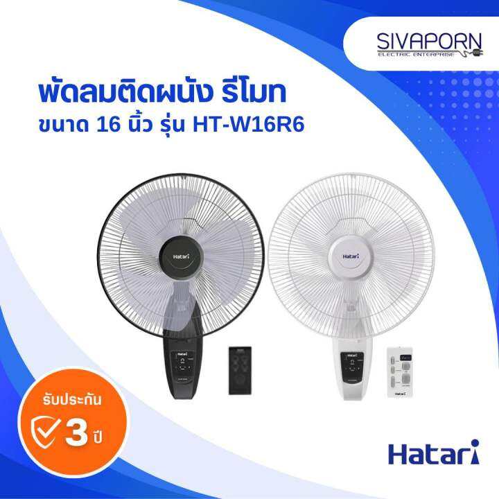 hatari-พัดลมติดผนังแบบรีโมท-ขนาด-16-นิ้ว-รุ่น-ht-w16r6