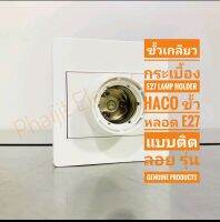 HACO ขั้วหลอด E27 แบบติดลอย รุ่น Lamp Holder Genuine Product