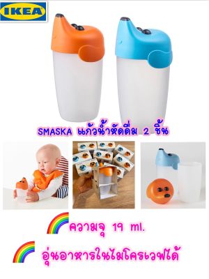 IKEA SMASKA สมัสก้า อิเกีย ถ้วยหัดดื่ม แก้วน้ำสำหรับเด็ก แก้วหัดดื่ม แก้วหัดดูด แก้วน้ำเด็ก 2 ชิ้น อ่านก่อนสั่งซื้อค่ะ