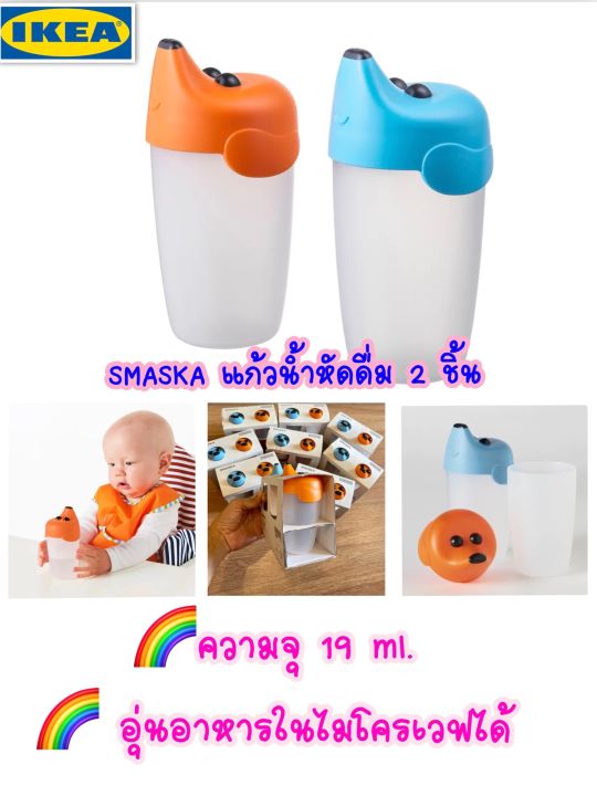 ikea-smaska-สมัสก้า-อิเกีย-ถ้วยหัดดื่ม-แก้วน้ำสำหรับเด็ก-แก้วหัดดื่ม-แก้วหัดดูด-แก้วน้ำเด็ก-2-ชิ้น-อ่านก่อนสั่งซื้อค่ะ
