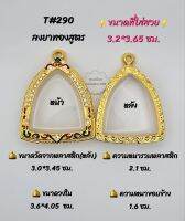 T#290 (114) ตลับพระ/กรอบพระไมคอนฝังพลอยทองสูตร โตบางกระทิงหรือพิมพ์ใกล้เคียง วงใน 3.6*4.05 ซม. 
**ขนาดที่ใส่สวย 3.2*3.65  ซม**