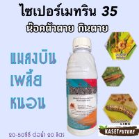 ไซเปอร์เมทริน35 /1ลิตร น๊อคตัวตาย กินตาย หนอน แมลง เพลี้ยทุกชนิด