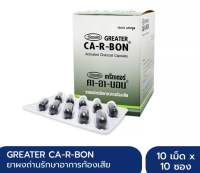 (1 กล่อง) Ca-R-Bon Charcoal Carbon คา-อา-บอน ชาร์โคล คาร์บอน ผงถ่านแก้ท้องเสีย บรรจุ 10 แผง/กล่อง