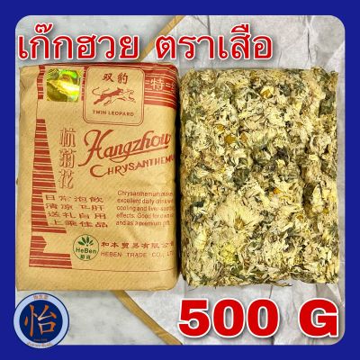 เก๊กฮวย ตราเสือ ขนาด500กรัม ของแท้ เกรดAAA (杭州菊花 500 g) hangzhou chrysanthemum ดอกเก๊กฮวย เก็กฮวย จวี๋ฮวา 菊花 ดอกเบญจมาศ