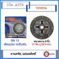 SEITO Motor (AC) แผ่นครัช, แผ่นคลัทซ์, จานครัช​ TOYOTA RN13 ดัดแปลง​ อีแต๋น​ ขนาดจาน 8  นิ้ว​ (1แผ่น)