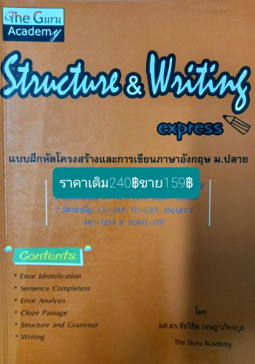 แบบฝึกหัดโครงสร้างและการเขียนภาษาอังกฤษม-ปลายstructure-amp-writing-express-โดย-ผศ-ดร-ชัยวิชิต-เจษฏาภัทรกุล-รวม-285หน้า