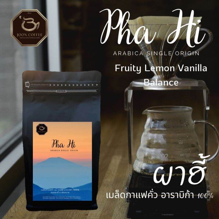 joon-coffee-เมล็ดกาแฟคั่ว-ผาฮี้-อาราบิก้าแท้-100-doi-pha-hi-l-single-origin