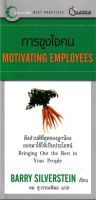 การจูงใจคน (Motivating Employees) ผู้เขียน Barry Silverstein