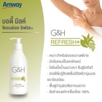 Amway G&amp;H Refresh+ Body Milk Lotion โลชั่นบำรุงผิว จีแอนด์เอช รีเฟรช+บำรุงผิวเนื้อน้ำนม