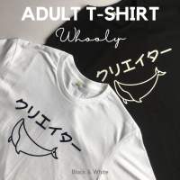 เสื้อยืดผู้ใหญ่คอกลม CREATOR Adult T-Shirt