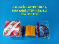 กรองเครื่อง ALTIS ปี10-14 DUO,YARIS ATIV เครื่อง1.2 ยี่ห้อ USE FOR