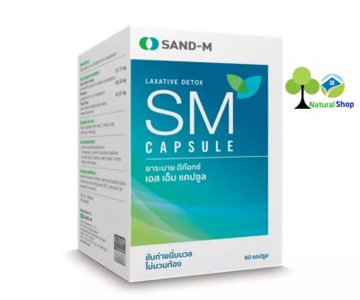 ✅[ยกกล่อง:60แคปซูล]SM Capsule เอส เอ็มแคปซูล ช่วยระบายดีท๊อกซ์ ขับถ่ายนิ่มนวล ไม่มวนท้อง แก้อาการท้องผูก