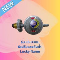 หัวปรับแรงดันต่ำ Lucky Flame รุ่น LS-330L เกลียวทองเหลือง ทนทาน ปลอดภัย