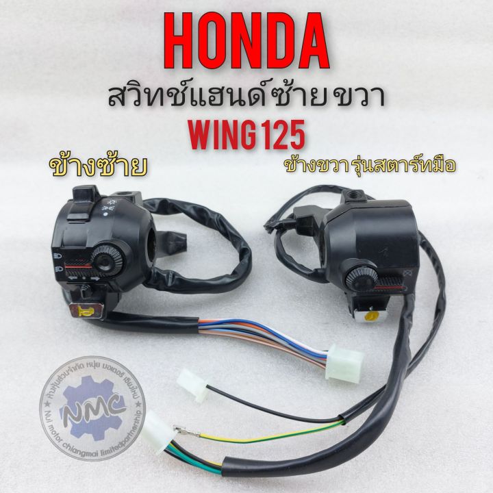 สวิทช์แฮนด์-wing125-วิง125-สวิคท์แฮนด์-ซ้าย-ขวา-honda-wing125-วิง125