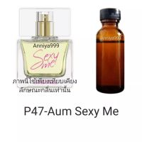 หัวเชื้อน้ำหอม Aum Sexy Me P47 ไม่ผสมแอลกอฮอล์