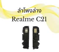 ลำโพงล่าง Realme C21/C11 2021 ลำโพงริงโทน ลำโพงกระดิ่ง ลำโพงเรียวมี ซี21/ซี11 (2021) สินค้าพร้อมส่ง