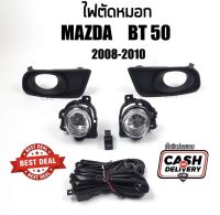 1000 ไฟตัดหมอก/ไฟสปอร์ตไลท์ MAZDA BT50 ปี 2008-2010 ครบชุดพรีเมี่ยอย่างดี