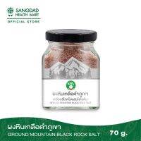 Sangdad Health Mart : ผงหินเกลือดำภูเขา ปริมาณ 70 กรัม | อุดมด้วยแร่ธาตุ 84 ชนิด ฟื้นฟูสุขภาพ