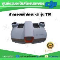 ฝาครอบลำด้านหน้า โดรนเกษตรdji T10