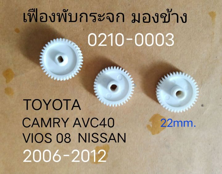 เฟือง-พับกระจกมองข้าง-toyota-camry-acv-40-vios-belta-yaris-ist-nissan-ปี-2006-2008-ราคาขายต่อ-ชิ้น