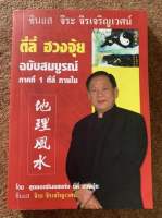 ตี่ลี่ ฮวงจุ้ย : ฉบับสมบูรณ์ - ภาคที่ 1 ตี่ลี่ภายใน (อ.จิระ จิรเจริญเวศน์)