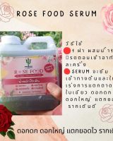 Rose Food serum กระคุ้นการแตกตาดอก บำรุงใบ ดอกซึมได้ทันทีใบเขียวดอกสีสด บำรุงไม้ดอกขั้นสุด