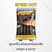 SPEED OUTชุดเครื่องมือถอดน็อตเสีย ยกชุด4ขนาด แบบมีหัวสว่านในตัว ใช้ถอนน๊อต ใช้ถอนสกรู หัวน๊อตที่เสีย ขาดคารู ของแท้ 100% พร้อมส่ง