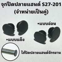 จุกปิดปลายแฮนด์สำหรับจักรยาย S27-201 (จำหน่ายเป็นคู่)