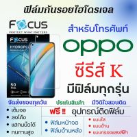 Focus ฟิล์มไฮโดรเจล OPPO K Series (มีฟิล์มทุกรุ่น) เต็มจอ ฟรีอุปกรณ์ติดฟิล์ม ฟิล์มหน้าจอ ฟิล์มด้านหลัง แบบใส แบบด้าน แบบถนอมตา ฟิล์มoppo ฟิล์มโฟกัส ฟิล์มออปโป้ oppo K10 Pro,K10,K10 5G,K9s,K9 Pro,K9 5G,K7x,K7,K5,K3,K1