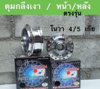 ดุมกลึงเงา หน้า-หลัง ตรงรุ่น NOVA 4/5เกีย