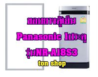 ขอบยางตู้เย็น Panasonic 1ประตู รุ่นNR-A18S3