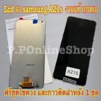 Lcd จอ samsung A21s  งานแท้ เกรดเอ ฟรีชุดไขควง และกาวติดฝาหลัง 1 ชุด