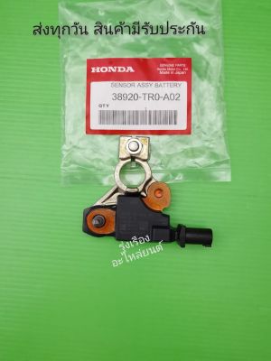 เซ็นเซอร์​ขั่วแบตเตอรี่​ HONDA​ CIVIC​ ปี2012-2015,CRV​ 2.4L​ ปี​2012​-2015​ แท้​  #38920-TR0-A02