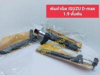 ต้นหัวฉีด ISUZU D-max 1.9 ทั้งต้น รหัสคอล์ย 95 เบอร์s103 ส่งด่วนทุกวัน