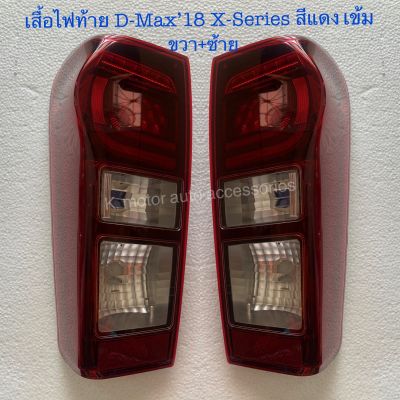 เสื้อไฟท้าย D-Max’18 X-Series สีแดงเข้ม เฉพาะโคม งานเทียบเท่า สินค้าคุณภาพ มาตรฐานโรงงาน เกรด A+ (กรุณาระบุข้างที่ต้องการมาด้วยในช่องตัวเลือก)