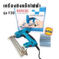 BONCHI เครื่องยิงแม็กไฟฟ้า ตะปูไฟฟ้า ขาเดี่ยว รุ่น F30 ปรับรอบได้ 6 ระดับ แถมลูกแม็กฟรี 1 กล่อง!!!